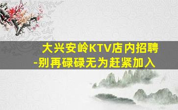 秦皇岛夜场招聘