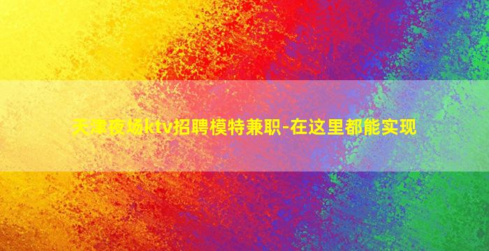 梅州夜总会招聘