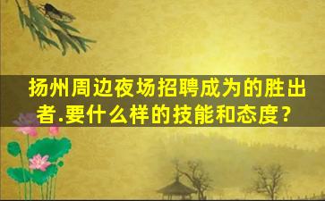 焦作KTV招聘