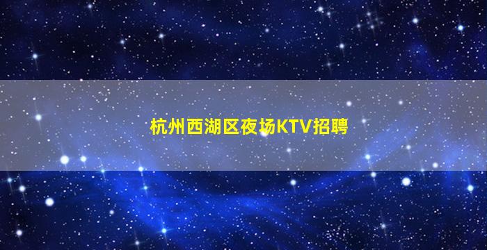 泰州夜总会招聘