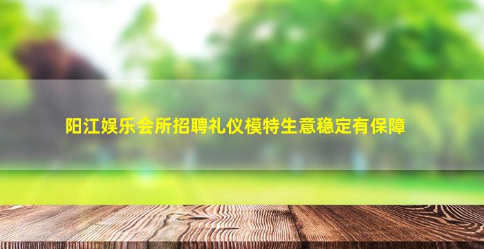 襄阳KTV招聘
